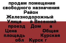 продам помещение свободного назначения › Район ­ Железнодорожный › Улица ­ 2-й Весенний проезд › Дом ­ 20а › Цена ­ 5 608 500 › Общая площадь ­ 239 - Курская обл., Курск г. Недвижимость » Помещения продажа   